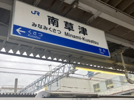 来たぜ、滋賀県